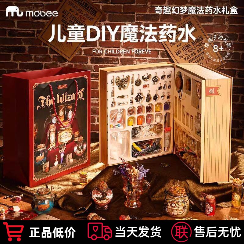 mobee奇幻儿童玩具手工diy神奇魔法药水礼盒男女孩小小魔法师礼物