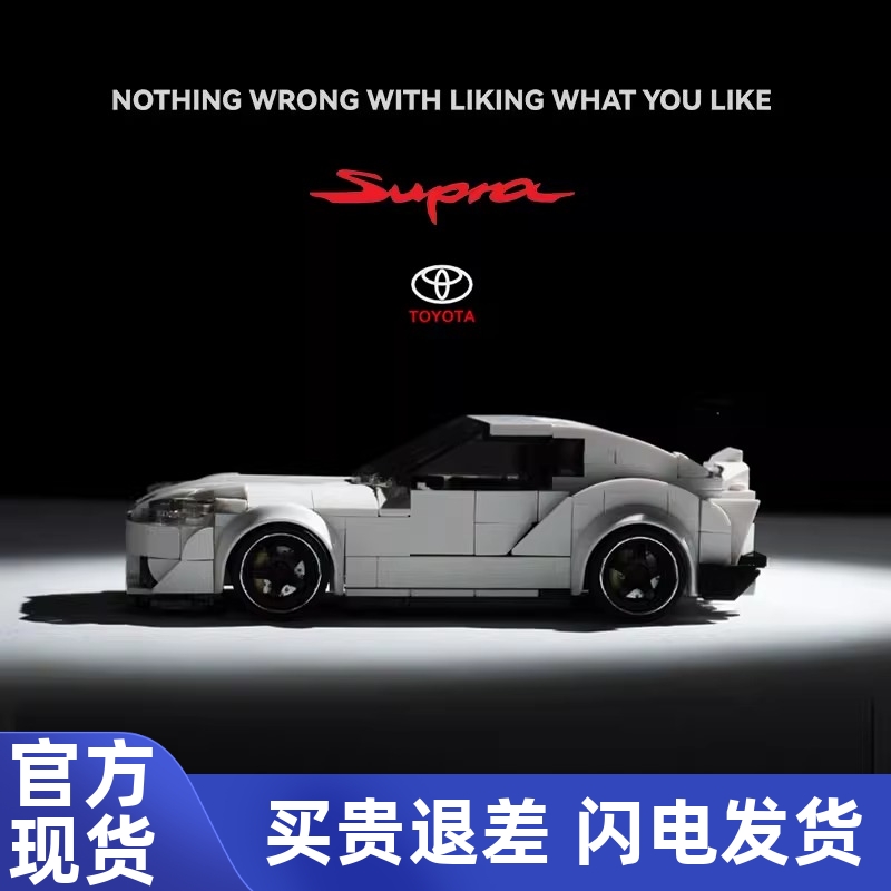 品铂PB8808积木丰田SUPRA牛魔王JDM经典汽车集装箱拼装玩具车模