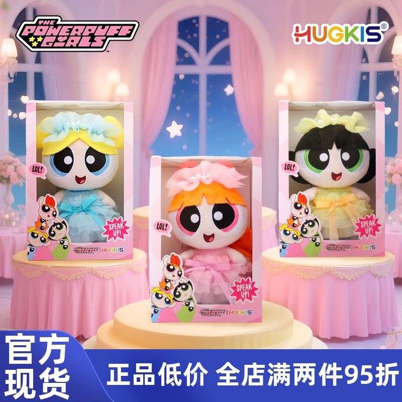 HUGKIS飞天小女警晚宴款毛绒玩具