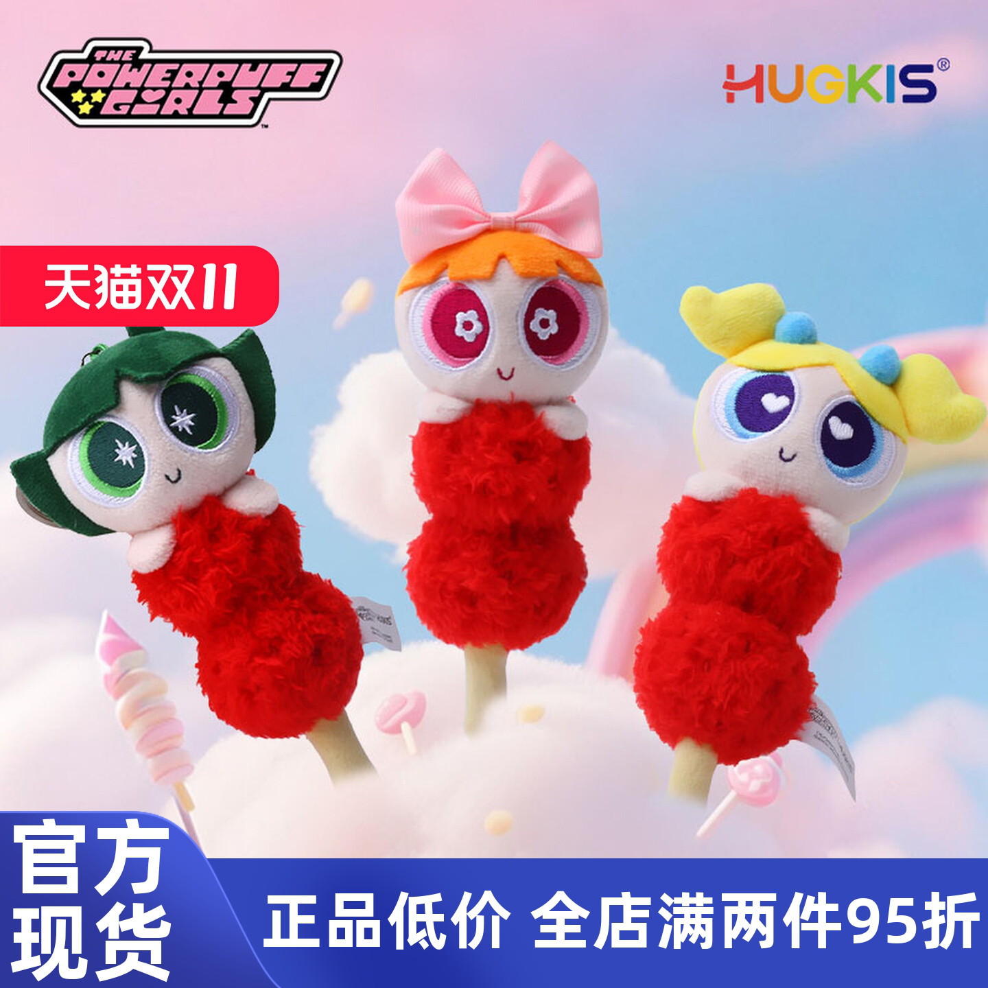 HUGKIS飞天小女警冰糖葫芦毛绒玩具包包挂饰钥匙扣泡泡挂件小玩偶