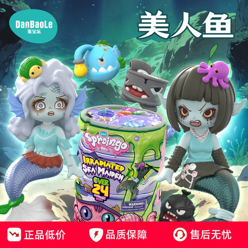 DanBaoLe蛋宝乐梦幻惊喜团核辐射美人鱼惊喜盲盒正版女孩生日礼物