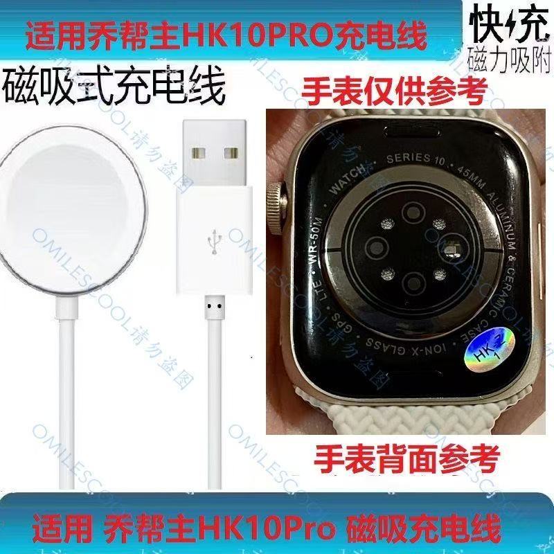 适用乔帮主HK10Pro手表充电器 华强北S10智能手表充电线hk10pro