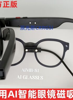 适用ai智能眼镜磁吸线 AIMB-S1联想眼镜充电线磁吸式GLASSES两针