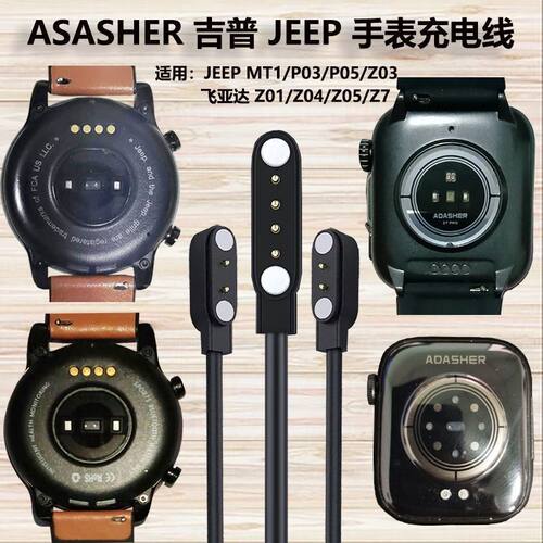 ADASHER吉普JEEP充电器智能手表PO3/P05/P07/Z01Z02/磁吸数据线