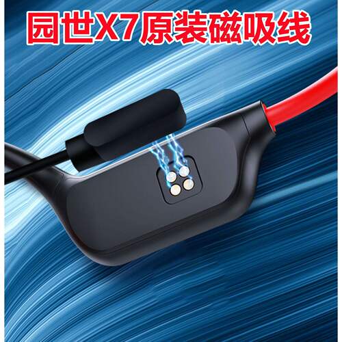适用YUANS园世X7 X18Pro游泳骨感传导蓝牙耳机原装磁吸充电线数据
