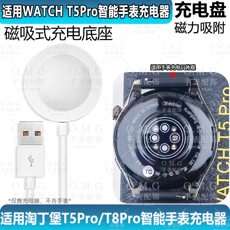 适用淘丁堡WATCHT5Pro充电器非凡星球智能手表T8Pro充电器T4磁吸