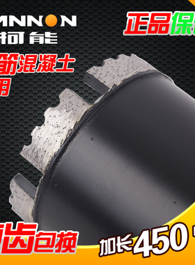 柯能水钻钻头加长450混凝土墙壁开孔器干湿两用空调打孔水钻机钻