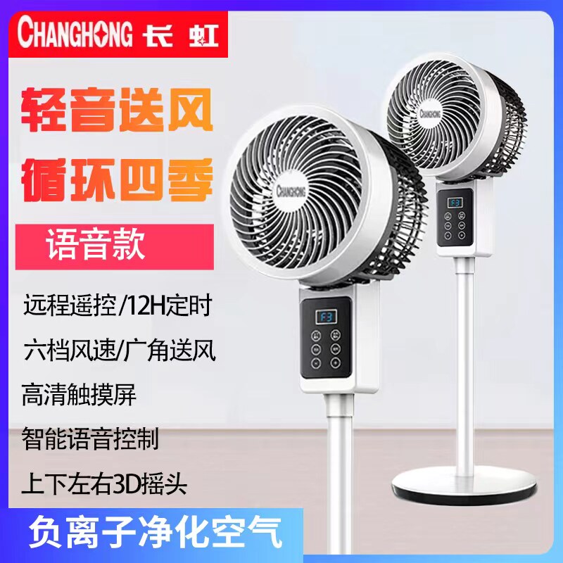 长虹空气循环扇电风扇家用静音遥控落地立式涡轮电扇台式宿舍风扇