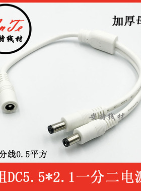 DC5521一拖二电源线 DC白色一分二连接器 led灯条连接线