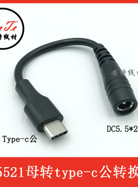 Type-C公头转DC5521母电源线DC2.1mm接口对typec公手机平板转接线