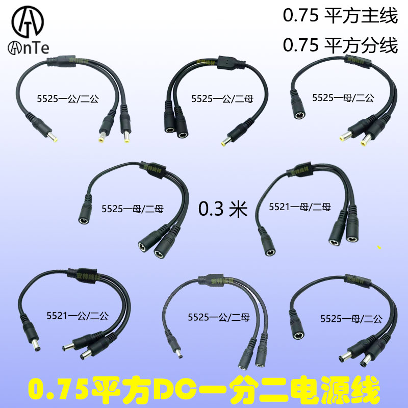 AnTe0.75平方一分二全铜电源线