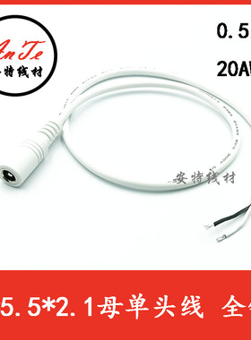 加粗DC母单头监控线5.5*2.1灯条线12V直流线50com全铜0.5平方白色