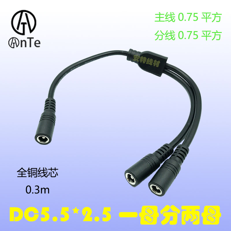 AnTe0.75平方一分二全铜电源线