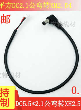 12V直流5.5-2.1mmDC公弯头转XH2.54间距2PIN白色端子电源线30厘米