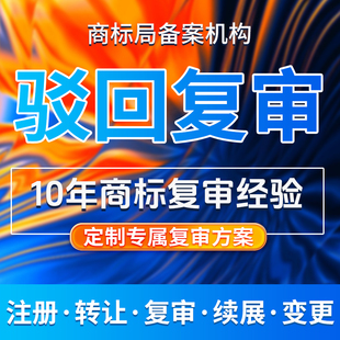 注册商标驳回复审商标异议答辩撤三商标无效宣告商标驳回复审