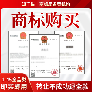 商标购买转让注册商标特价出售1-45类现成R商标买卖品牌商标交易