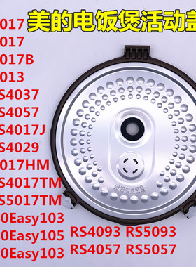 美的电饭煲配件活动盖板WFS4029RS4093RS5093RS4057RS5057FS4017J