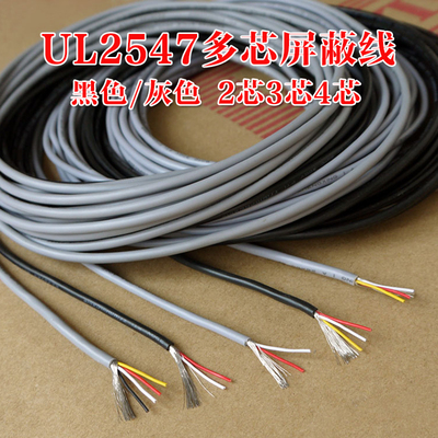 UL2547屏蔽线 2芯3芯4芯控制电缆 纯铜耳机线音频线信号线 黑/灰