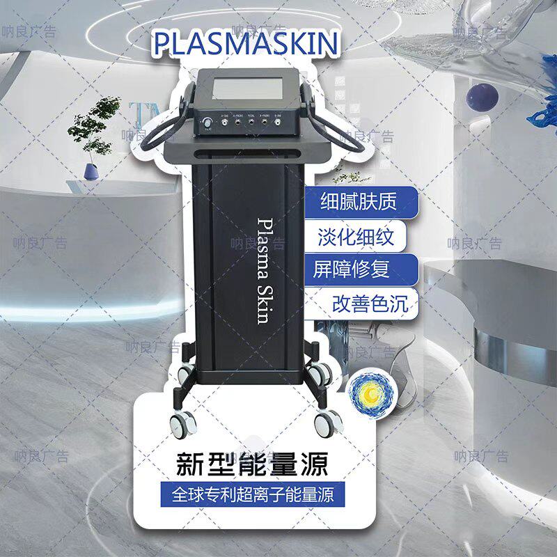 美容院轻医美德国PlasmaSkin超离子地面立牌展示牌kt板亚克力桌牌