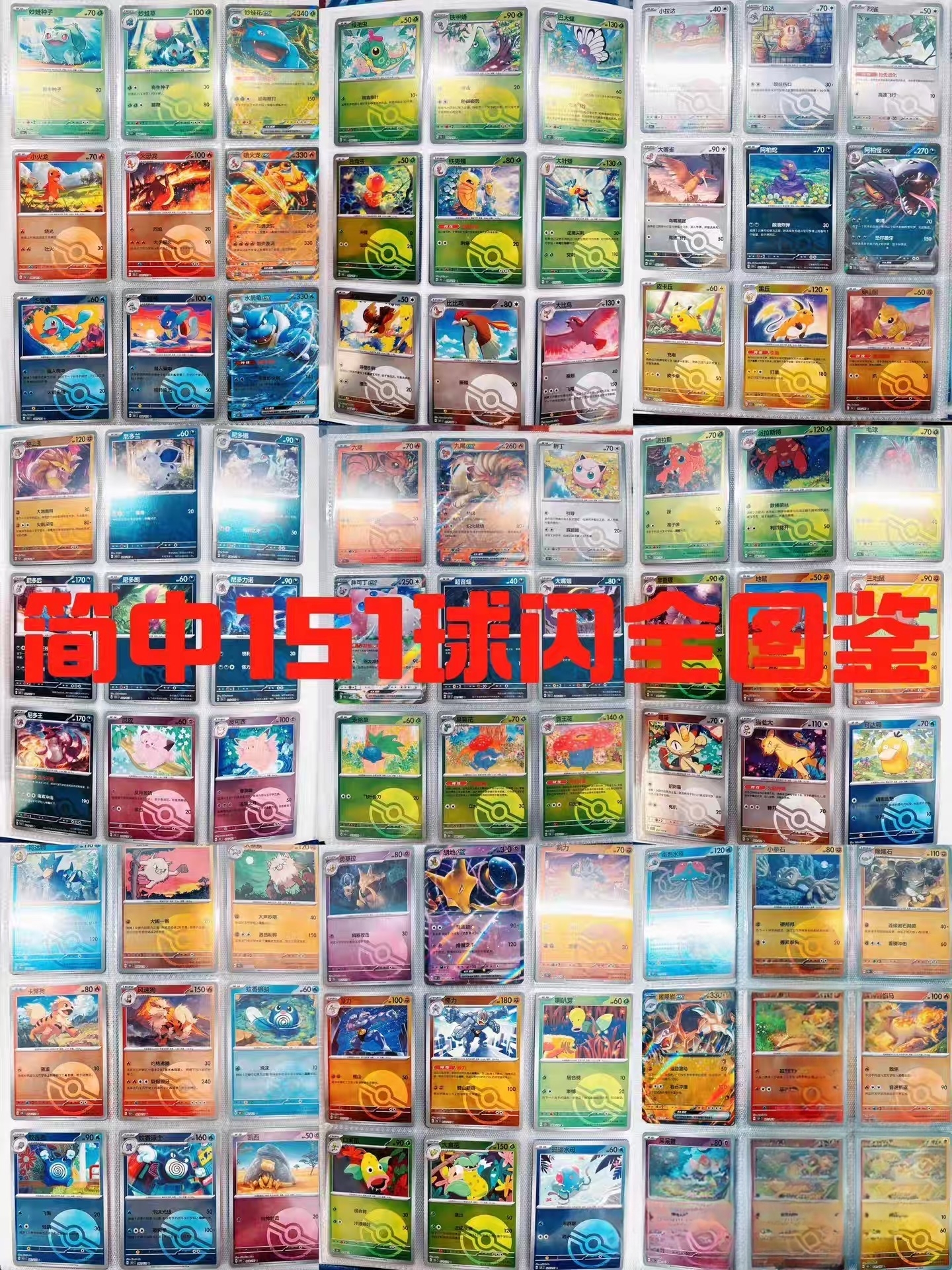 宝可梦集换式卡牌游戏简中朱紫151收集啦球闪全图鉴