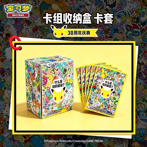 宝可梦正版集换式卡牌PTCG30周年庆典卡组收纳盒卡套卡盒周边配件