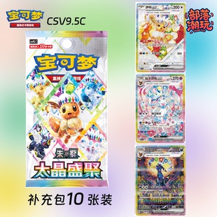 宝可梦Pokémon正版简中CSV9.5卡牌17.5太晶盛聚伊布卡片补充包