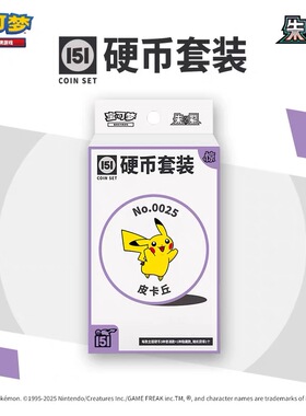 宝可梦集换式卡牌游戏 PTCG 简中 朱&紫收集啦151 硬币套装 惊