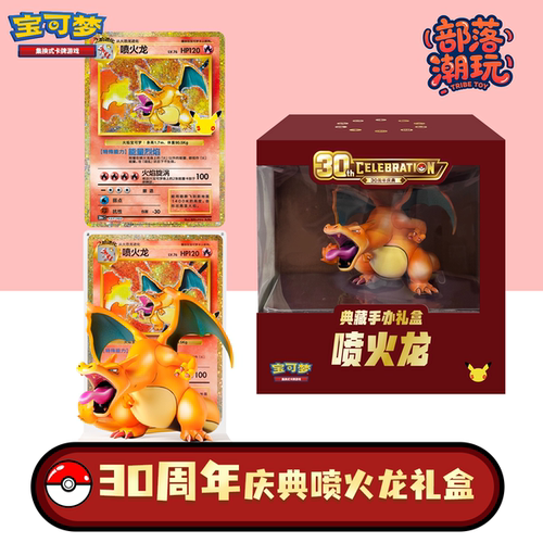宝可梦Pokémon正版简中PTCG30周年庆典喷火龙手办套装礼盒30thC