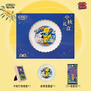 宝可梦正版简中PTCG 2025中秋礼盒含骨瓷圆盘 151惊肥包 灯饰