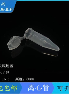 包邮 5ml尖底连盖离心管 5mlep管 100支/包 塑料离心管
