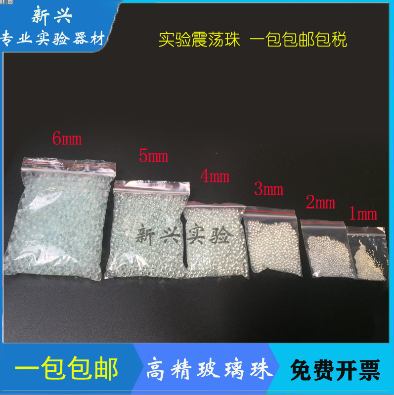 包邮高精玻璃珠实验震荡珠/球1/2/3/4/5/6mm沸球液体加热用防溅球