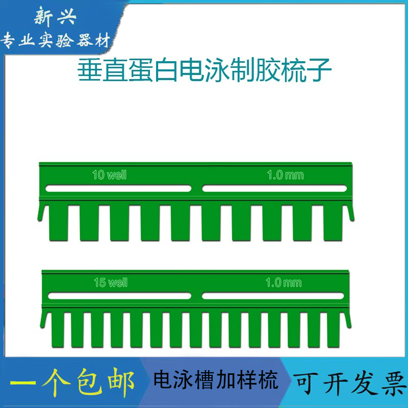 WB梳子电泳梳子伯乐电泳槽梳子biorad蛋白电泳槽梳子1653359国产