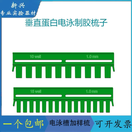 WB梳子电泳梳子伯乐电泳槽梳子biorad蛋白电泳槽梳子1653359国产
