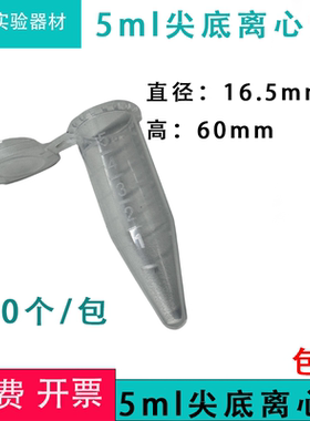 加厚5ml尖底连盖离心管带锁扣 5mlep管100支/包塑料离心管整包价