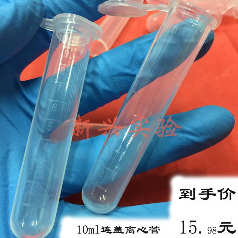 特价 10ml塑料连盖圆底离心管/EP管 试管 带刻度 200支/包 可开票