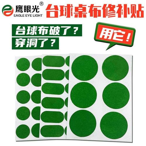 鹰眼光台球桌布护尼贴台尼保养修复修补破损洞口贴黑八定位开球贴 - 封面