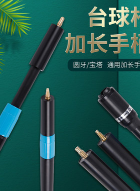 台球杆加长把美式套筒
