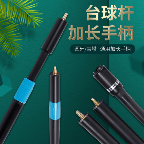台球杆加长把美式套筒