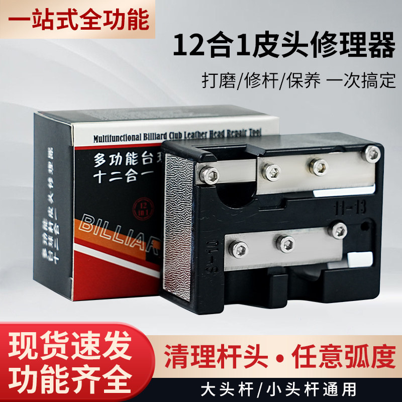 12合1台球杆头修理器 皮头打磨器 皮头刺针 皮头修理转笔刀 修杆