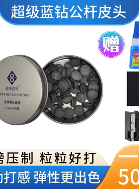 超级蓝钻台球杆俱乐部公杆皮头
