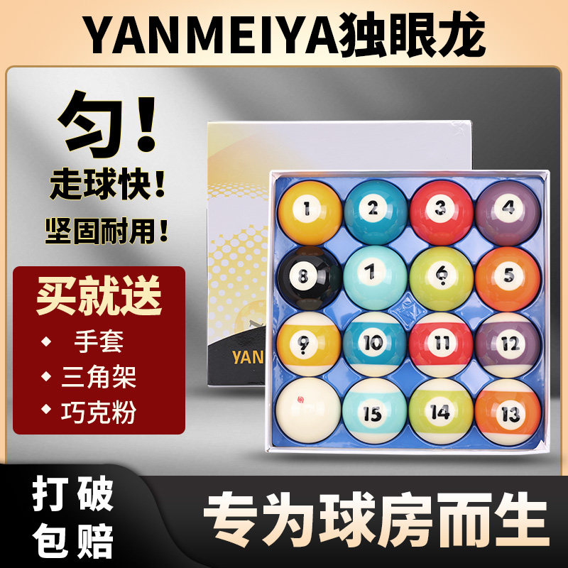 YANMEIYA独眼龙高级台球水晶 新康桌球台球球 中式黑八水晶台球子