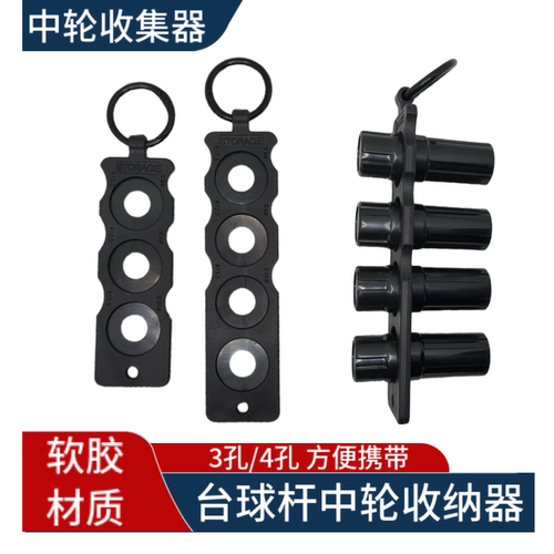 3孔4孔台球杆中轮保护帽收集器