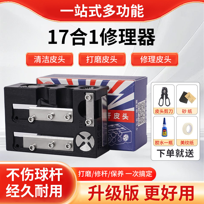 gusitsi台球修杆器17合1皮头修理器台球换头修杆工具 杆头修理器
