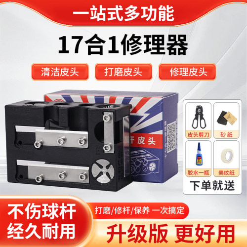 17合1皮头修理器台球换头修杆工