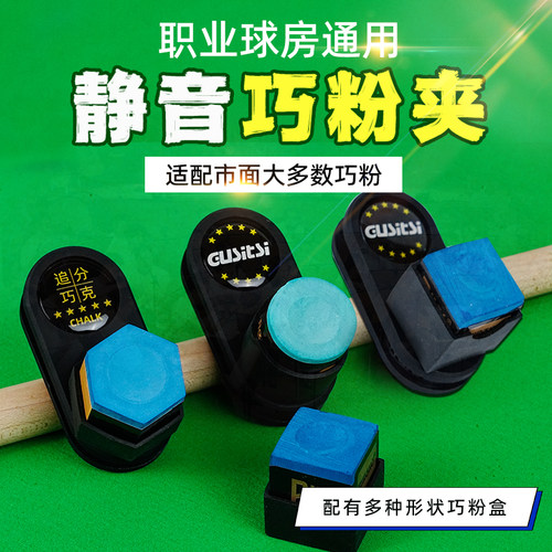 磁吸巧克夹强磁台球专用巧克粉