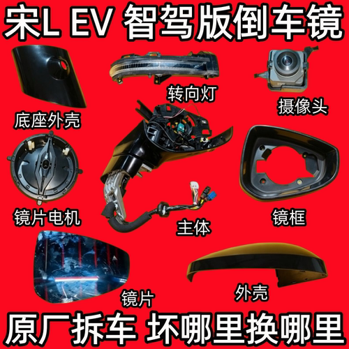 适用比亚迪宋L EV智驾倒车镜框后视镜外壳反光镜片底座转向灯电机