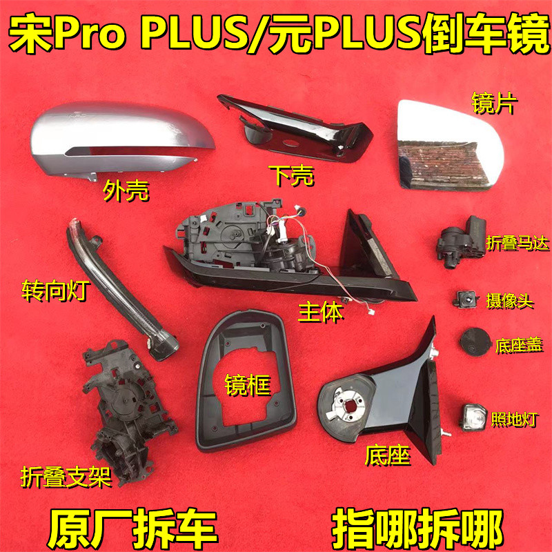 比亚迪宋PRO元PLUS倒车镜