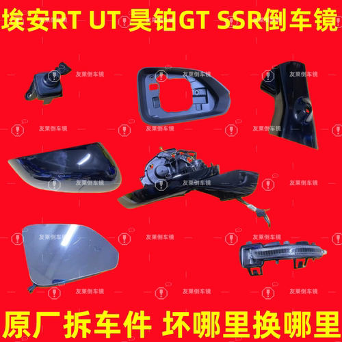 埃安RTUT昊铂GTSSR倒车镜框