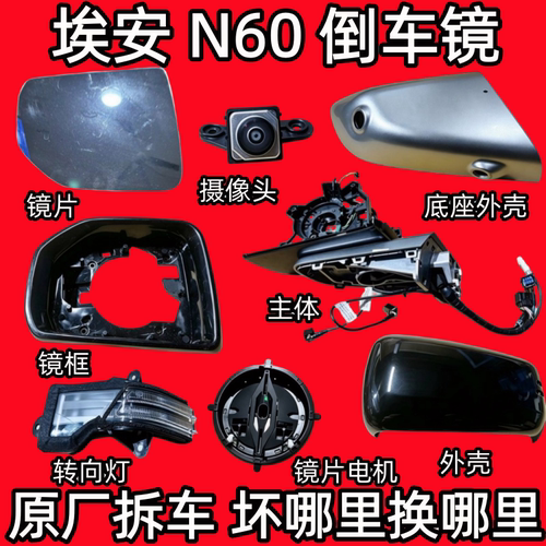 适用埃安N60倒车镜框后视镜外壳反光镜片转向灯底座电机马达下壳