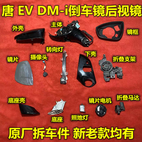 比亚迪倒车镜壳马达后视镜镜片